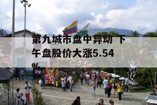 第九城市盘中异动 下午盘股价大涨5.54%